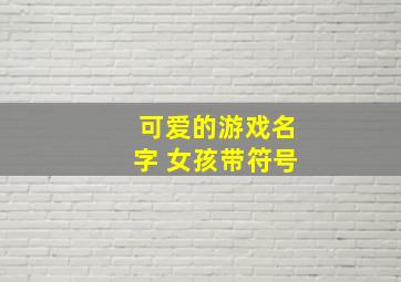 可爱的游戏名字 女孩带符号